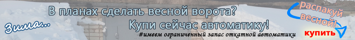 Можно купить автоматику для ворот уже сейчас. Установить можно весной. Выигрыш - новый привод для ворот по низкой цене. Фото зимних ворот. Самое время купить автоматику для ворот на весну. Фото зимних ворот.