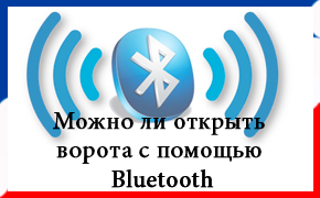 Открыть ворота при помощи Bluetooth
